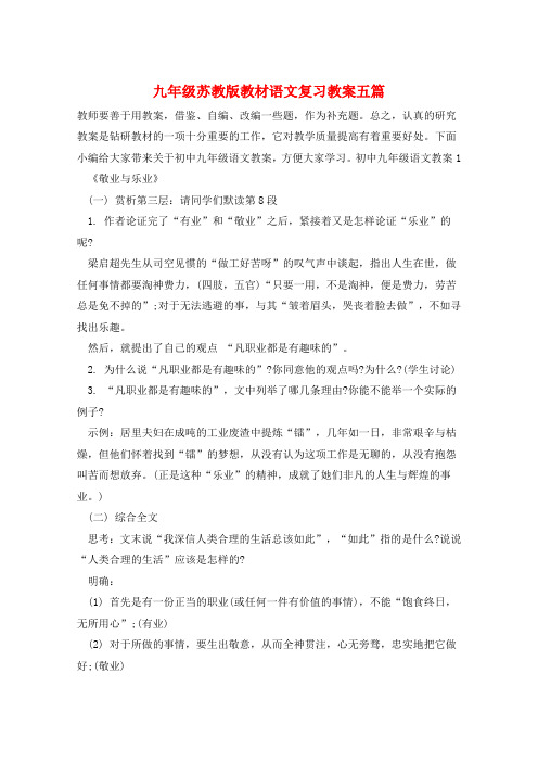 九年级苏教版教材语文复习教案五篇