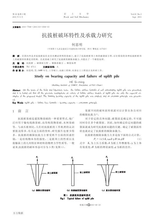 抗拔桩破坏特性及承载力研究