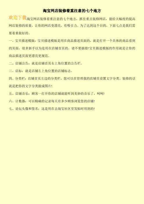 淘宝网店装修着重注意的七个地方