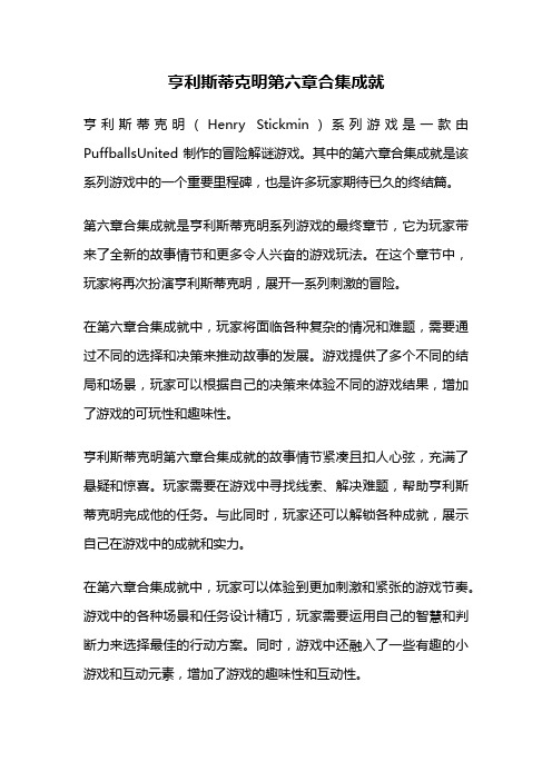 亨利斯蒂克明第六章合集成就