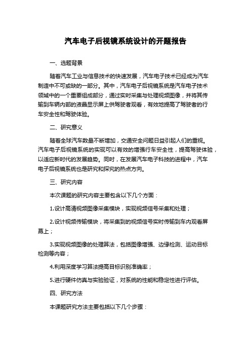 汽车电子后视镜系统设计的开题报告