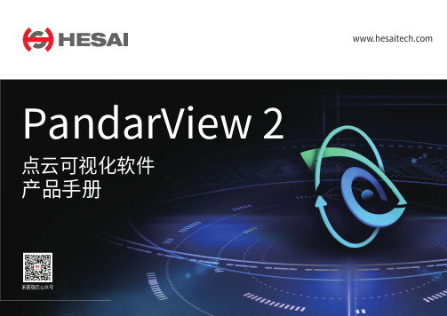 PandarView 2 点云可视化软件 产品手册说明书