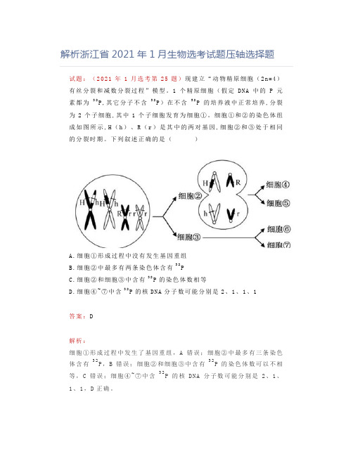 解析浙江省2021年1月生物选考试题压轴选择题