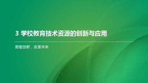 学校教育技术资源的创新与应用