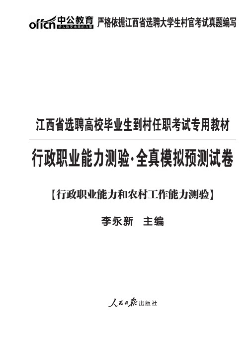 2015江西村官考试模拟卷 行测试题含答案