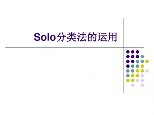 Solo分类法的运用-精品文档