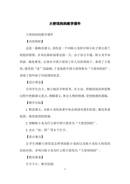 大使馆妈妈教学课件