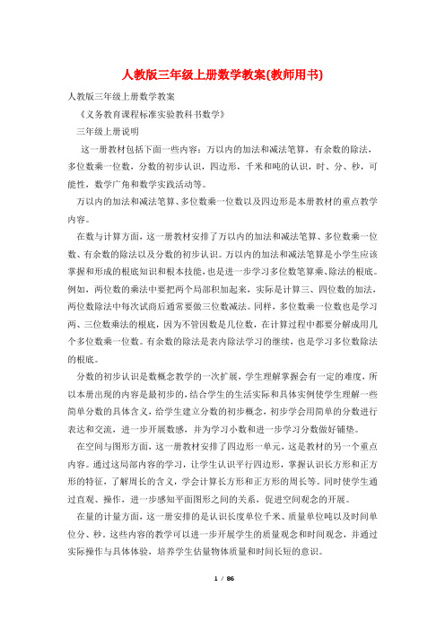 人教版三年级上册数学教案(教师用书)