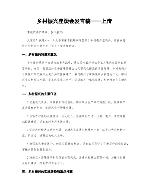 乡村振兴座谈会发言稿——上传