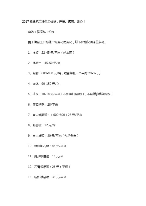 2017版建筑工程包工价格-详细、透明、走心!