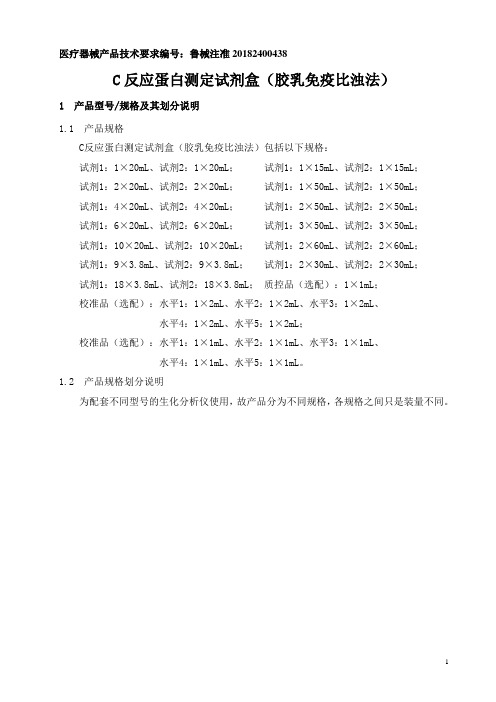 C反应蛋白测定试剂盒(胶乳免疫比浊法)产品技术要求威高