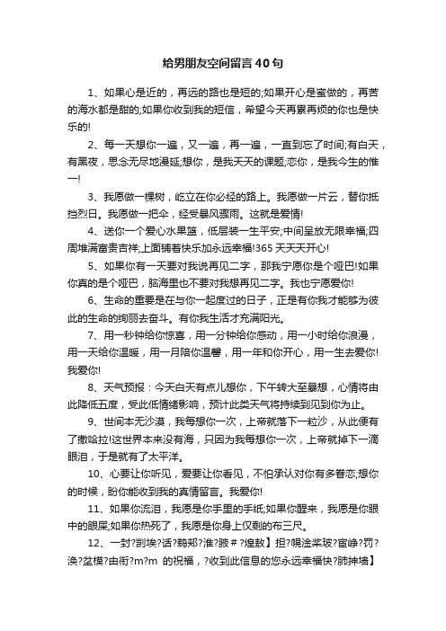 给男朋友空间留言40句