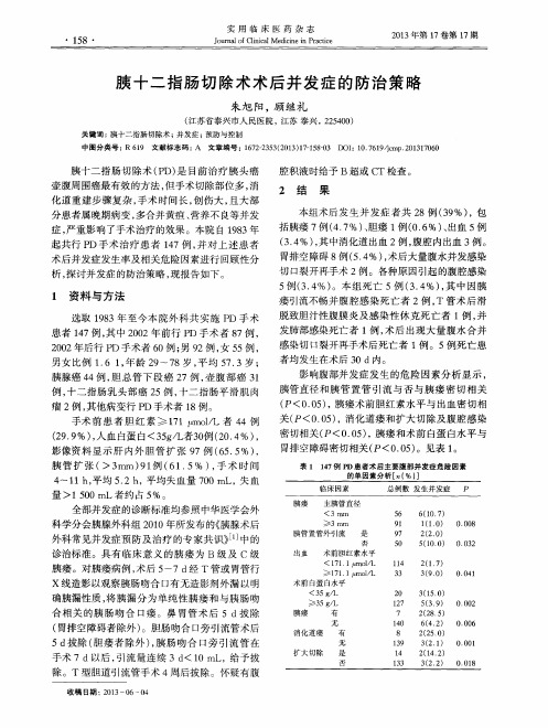 胰十二指肠切除术术后并发症的防治策略