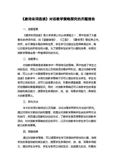 《唐诗宋词选读》对话教学策略探究的开题报告