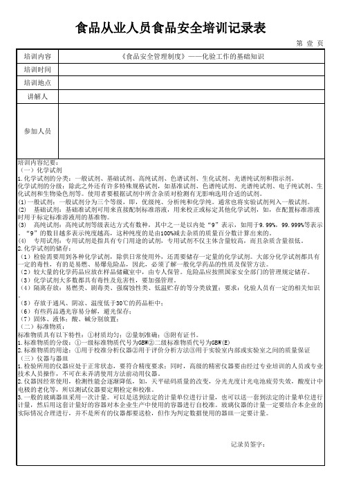 1食品生产从业人员培训记录模板——化验工作的基础知识