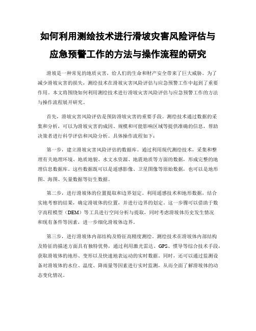 如何利用测绘技术进行滑坡灾害风险评估与应急预警工作的方法与操作流程的研究