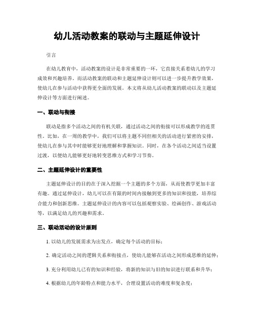 幼儿活动教案的联动与主题延伸设计