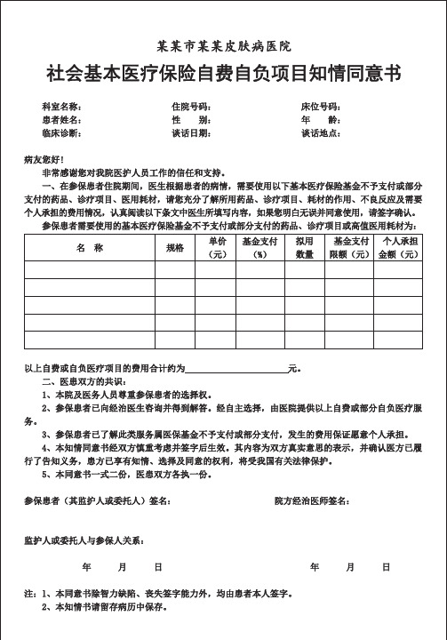 社会基本医疗保险自费自负项目知情同意书