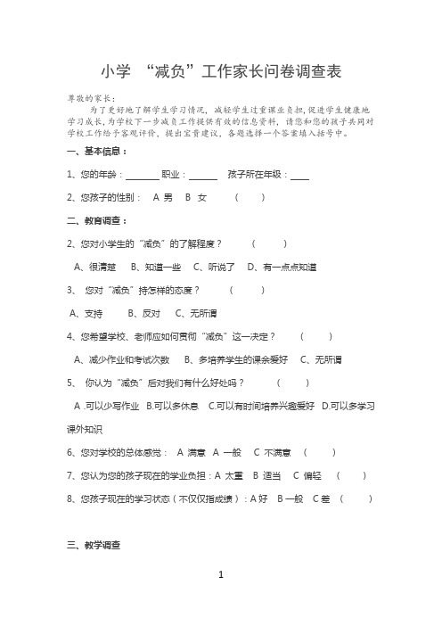 小学-“减负”工作家长问卷调查表