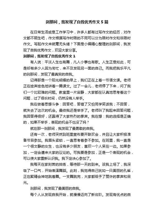 刹那间，我发现了自我优秀作文5篇