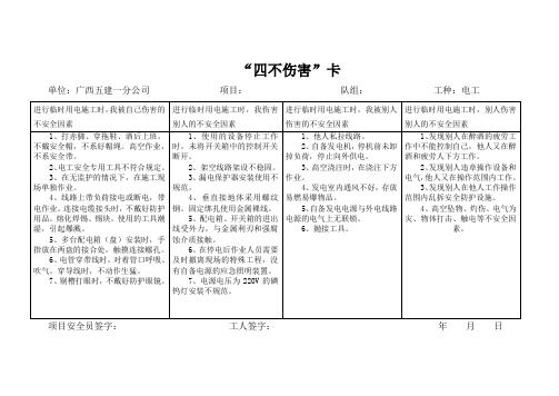 四不伤害电工