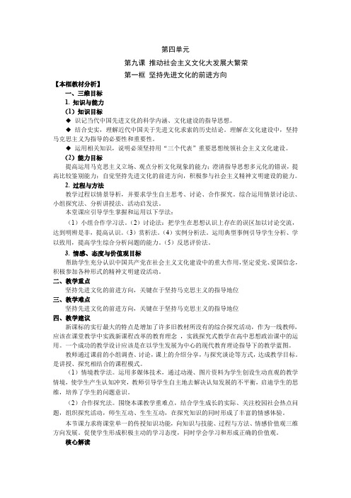 【新课教学过程(二)】第四单元第九课第一框坚持先进文化的前进方向