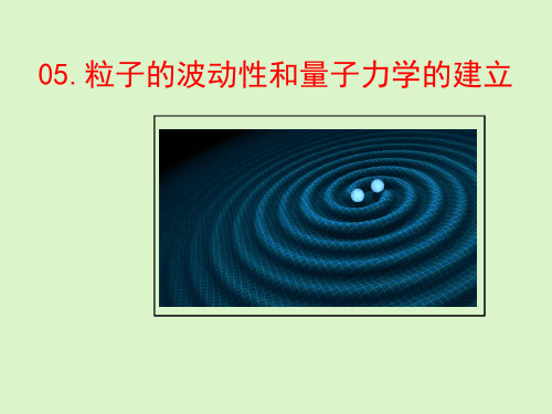 粒子的波动性和量子力学的建立(高中物理教学课件)完整版