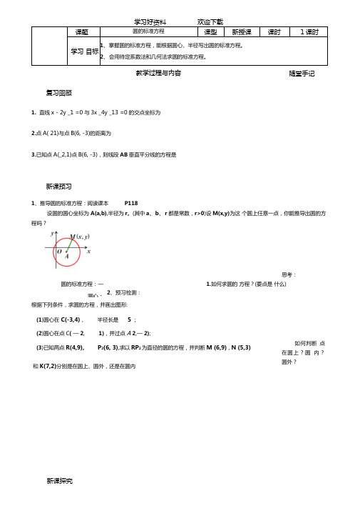 必修二圆的标准方程导学案