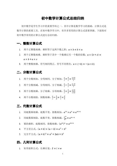 初中数学计算公式总结归纳