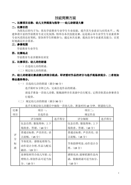 学前教育专业技能竞赛方案