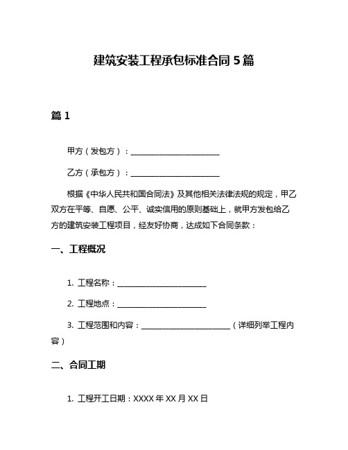 建筑安装工程承包标准合同5篇