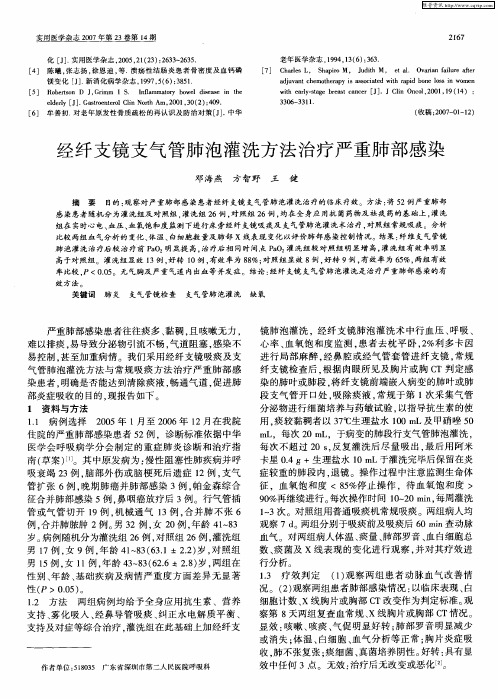 经纤支镜支气管肺泡灌洗方法治疗严重肺部感染