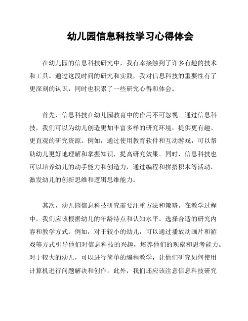 幼儿园信息科技学习心得体会