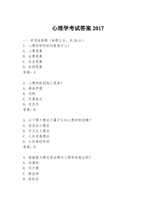 心理学考试答案2017