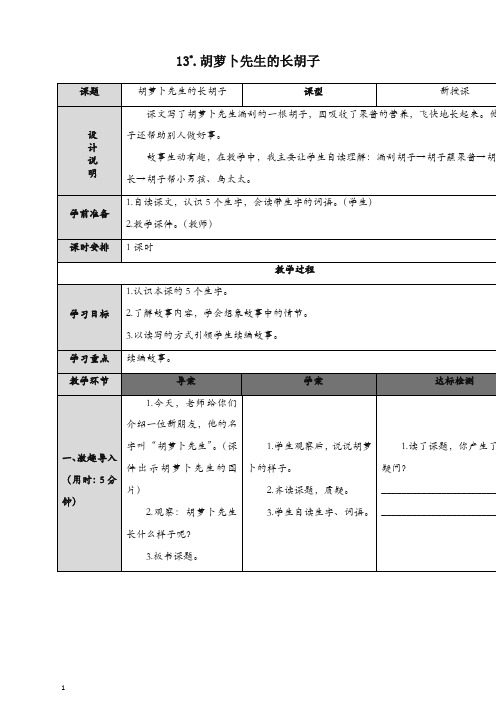 【最新】三年级上册语文精品教案 13 胡萝卜先生的长胡子 人教部编(统编版).doc