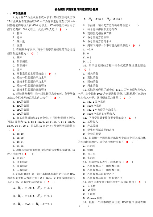 社会统计学期末复习训练及部分答案1