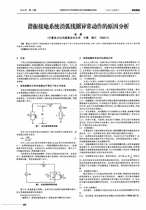 谐振接地系统消弧线圈异常动作的原因分析