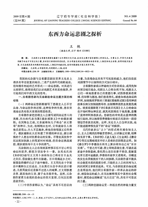 东西方命运悲剧之探析