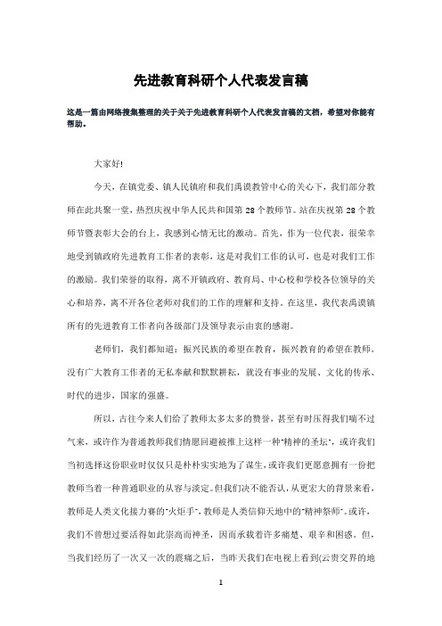 先进教育科研个人代表发言稿