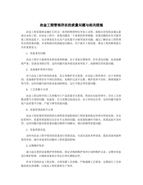 冶金工程管理存在的质量问题与相关措施