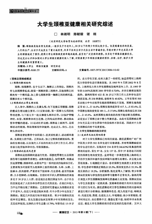 大学生颈椎亚健康相关研究综述