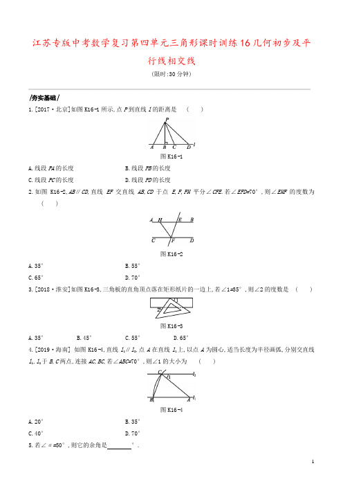 江苏专版中考数学复习第四单元三角形课时训练16几何初步及平行线相交线