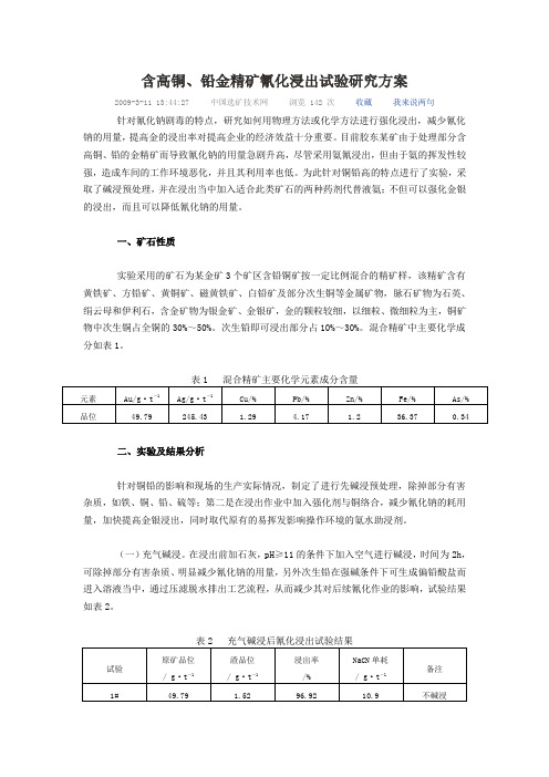 含高铜、铅金精矿氰化浸出试验研究方案