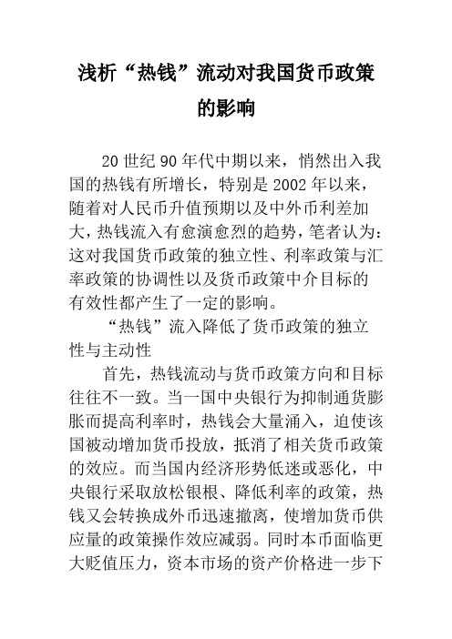 浅析“热钱”流动对我国货币政策的影响