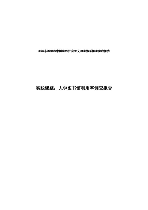 关于大学图书馆利用率的调查报告