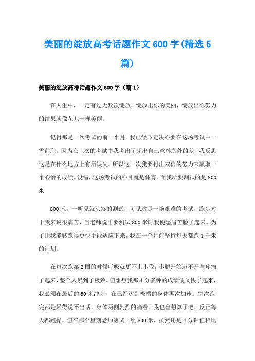 美丽的绽放高考话题作文600字(精选5篇)