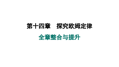 第十四章探究欧姆定律全章整合与提升课件沪粤版物理九年级上册