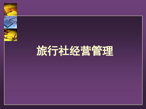 第四章旅行社营销管理第一节精品PPT课件