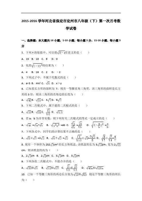 【月考试卷】保定市定州市2015-2016学年八年级下第一次月考数学试卷含答案解析