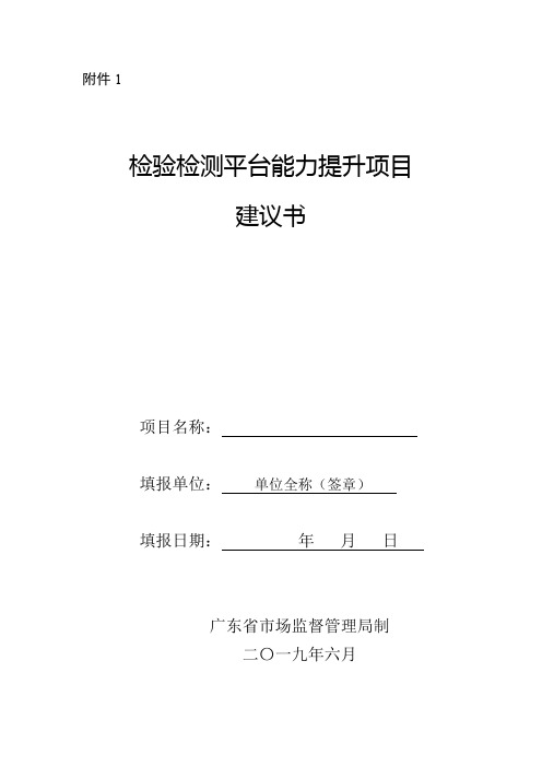 检验检测平台能力提升项目建议书.docx.docx